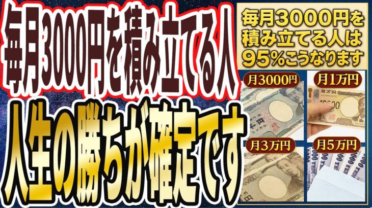【最高の未来】「毎月わずか3000円~●万円を積み立てるだけで、将来とんでもないことが起こります」を世界一わかりやすく要約してみた【本要約】