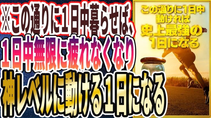 【神レベルに動ける】「この通りに1日中暮らした人は、マジで1日中無限に疲れなくなって、神レベルに動ける史上最強の1日になります」を世界一わかりやすく要約してみた【本要約】