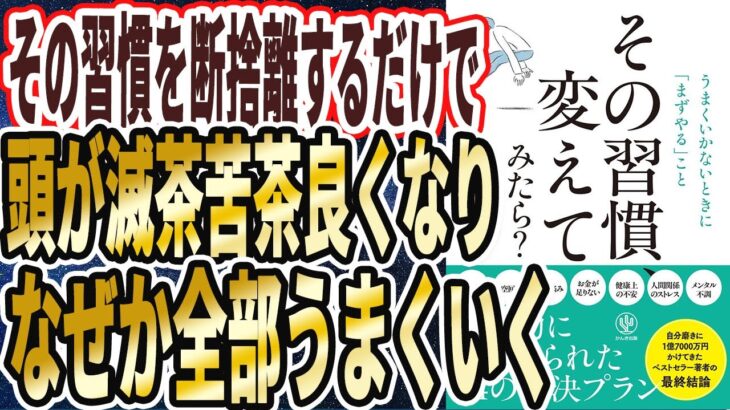 【ヤバイ習慣】「その習慣を断捨離するだけで、人生が勝手に爆伸びして、なぜか人生が全てうまくいく!!」を世界一わかりやすく要約してみた【本要約】