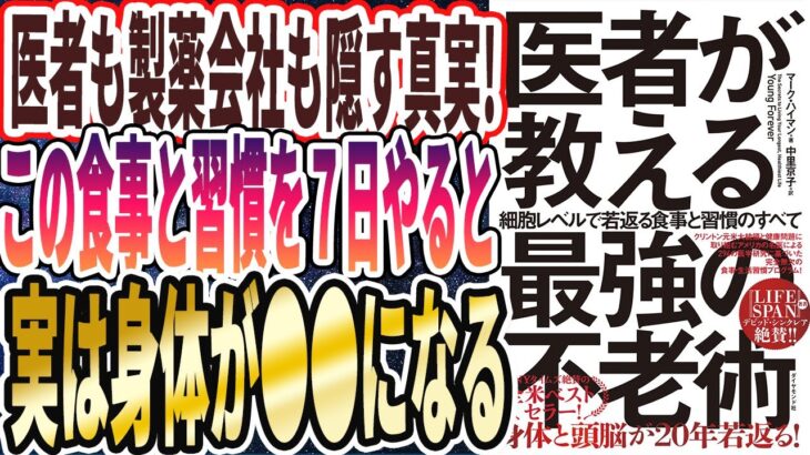 【医者も製薬会社も隠す】「この食事と習慣をたった７日やるだけで、実は身体が激変して●●になります！」を世界一わかりやすく要約してみた【本要約】