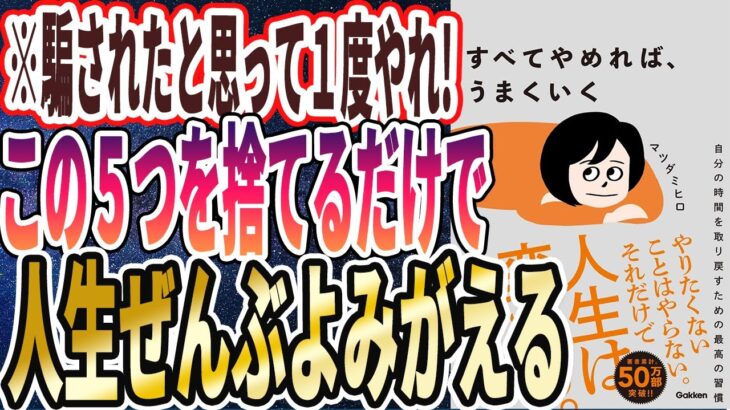 【この5つ捨てろ】「勇気を出してこの5つを断捨離した人は、人生ぜんぶよみがえる!すべてやめれば、うまくいく!」を世界一わかりやすく要約してみた【本要約】