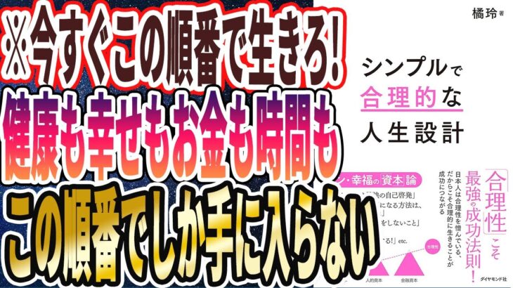 【橘玲】「この人生設計に従えば、健康も幸せもお金も時間も丸ごと全部手に入り、人生が天国になる。シンプルで合理的な人生設計」を世界一わかりやすく要約してみた【本要約】