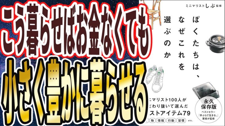 【ミニマリストしぶ 】「ぼくたちは、なぜこれを選ぶのか」を世界一わかりやすく要約してみた【本要約】