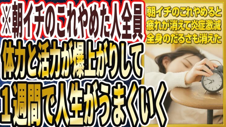 【朝イチ】　「朝イチのこれをやめた人全員、体力と活力が爆上がりして、１週間で人生がうまくいく」を世界一わかりやすく要約してみた【本要約】
