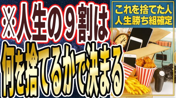 【騙されたと思って１度試せ】「人生の９割は何を捨てるかで決まる！勇気出してこれを捨てることができた人は、もう一生人生勝ったも同然です」を世界一わかりやすく要約してみた【本要約】