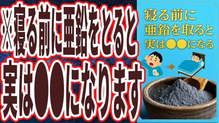 【亜鉛】「寝る前に亜鉛を摂取すると、実はヤバイことが起こります…」を世界一わかりやすく要約してみた【本要約】
