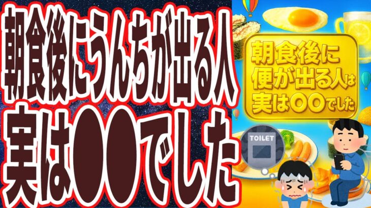 【超有益】「朝ごはんを食べた後すぐに便が出る人は、実は●●でした…」を世界一わかりやすく要約してみた【本要約】