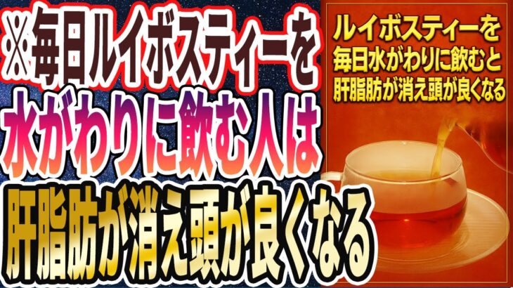 【なぜ誰も飲まない?】「1年中毎日ルイボスティーを水がわりに飲む人は、肝臓の脂肪がゴシゴシ落ちて、頭が強烈に良くなります」を世界一わかりやすく要約してみた【本要約】
