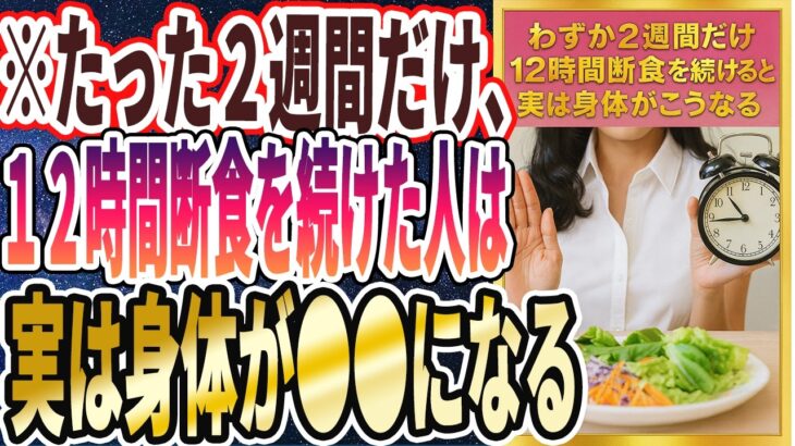 【12時間断食】「わずか2週間だけ「12時間断食」続けると、実は全員身体が●●になります…」を世界一わかりやすく要約してみた【本要約】