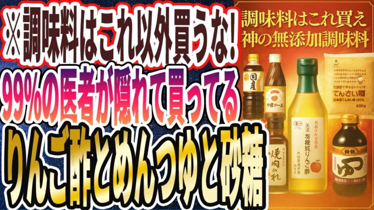 【全国のスーパーで買える】「2025年最新・99%の医者が隠れて買ってる「神の無添加調味料13選」をついに発表します…！！」を世界一わかりやすく要約してみた【本要約】