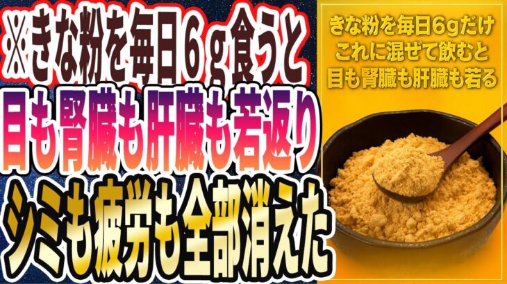 【きな粉ヤバイ】「きな粉を毎日6g混ぜて飲むだけで、目も腎臓も肝臓も強烈に若返り、シミもシワも白髪も疲労も全部消えていく」を世界一わかりやすく要約してみた【本要約】