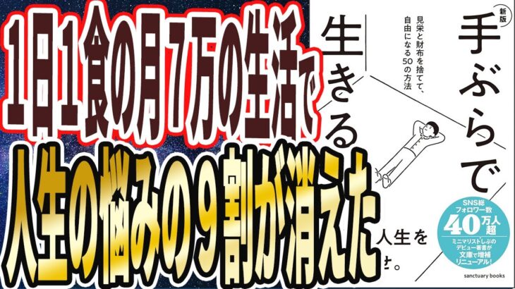 【手ぶらで生きる】「冷蔵庫を手放し１日１食！四畳半の部屋で月7万円でも過去一で私は自由で幸せです！新版 手ぶらで生きる。」を世界一わかりやすく要約してみた【本要約】