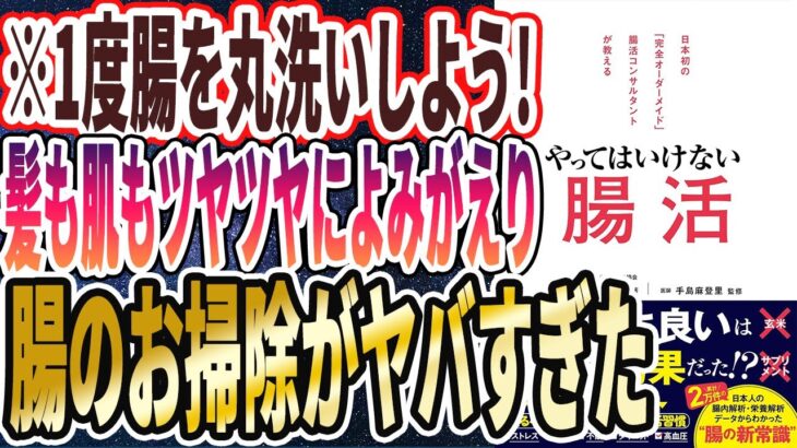 【腸を丸洗い】「髪も肌もツヤツヤによみがえり、強烈に若返る腸のお掃除！！！」を世界一わかりやすく要約してみた【本要約】