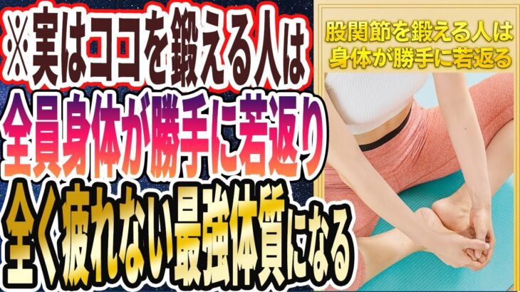 【２度と疲れない】「実はアソコを鍛えてる人は、身体が勝手に若返り、全く疲れない最強体質になる」を世界一わかりやすく要約してみた【本要約】