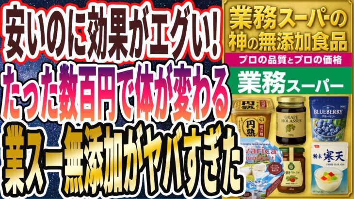 【業務スーパーが最強】「安いのに効果がエグい！たった数百円で体が変わる業スー無添加食品がヤバすぎた…」を世界一わかりやすく要約してみた【本要約】