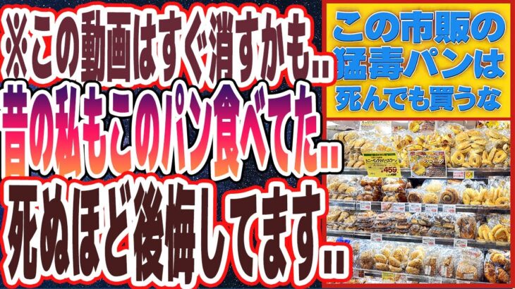 【この動画はすぐ消すかも】「昔の私もこのパン食べてた…死ぬほど後悔してます…この市販のパンは２度と買うな」を世界一わかりやすく要約してみた【本要約】