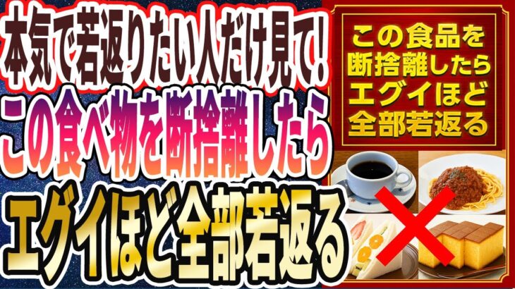 【エグい若返り】「この食べ物を断捨離した人はシワも老け顔も白髪も消えて、エグイほどぜんぶ若返る」を世界一わかりやすく要約してみた【本要約】