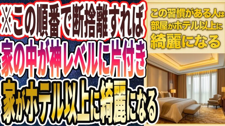 【ホテル以上に綺麗】「この順番で断捨離をすれば、家の中が神レベルに片付き、部屋がホテル以上に綺麗になります…」を世界一わかりやすく要約してみた【本要約】