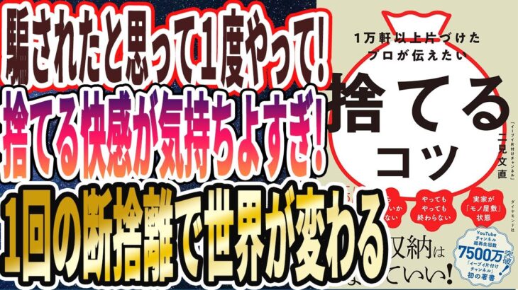 【最高の断捨離】「捨てる快感気持ちよすぎ！この方法で断捨離すれば、掃除が超楽しくなり掃除せずにはいられなくなる」を世界一わかりやすく要約してみた【本要約】