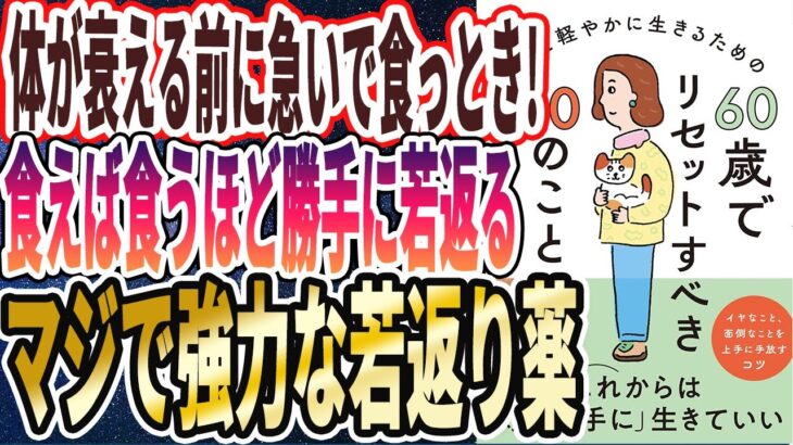 【人生復活】「体が衰える前に急いで食っとき！食えば食うほど勝手に若返る、マジで強力な若返り薬」を世界一わかりやすく要約してみた【本要約】