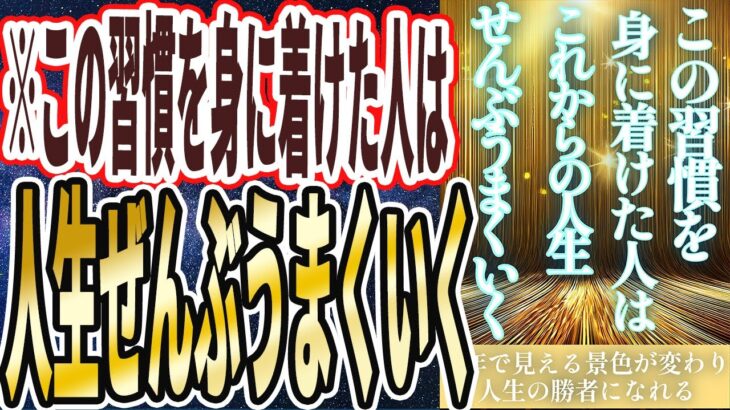 【超有益】「今すぐこの習慣を始めれば、人生ぜんぶうまくいき、一生勝ち組が確定する」を世界一わかりやすく要約してみた【本要約】