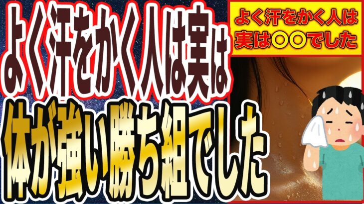 【医者も驚く真実】「よく汗をかく人は、実は全員●●でした。」を世界一わかりやすく要約してみた【本要約】