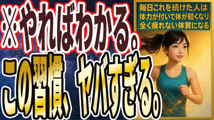 【体力お化け】「毎日少しでもこの習慣を続けると、体力がめっちゃついて１日中疲れなくなり、体が神レベルに軽くなってやりたいこと全部できる人生になる！」を世界一わかりやすく要約してみた【本要約】