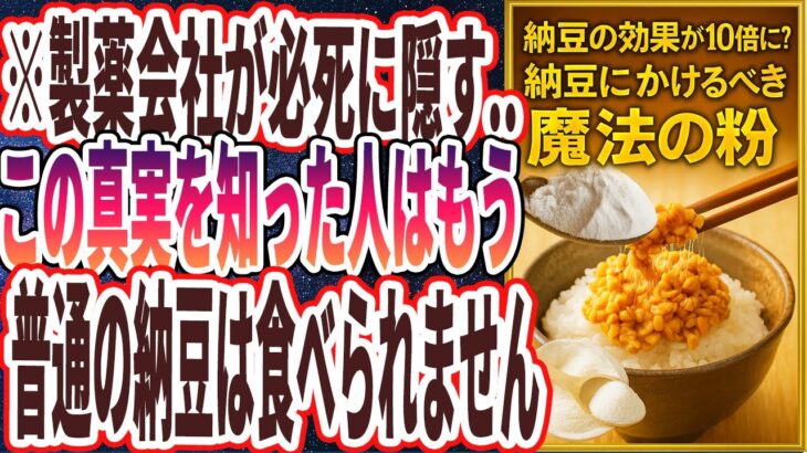 【製薬会社が隠す】「普通の納豆を食べるのは勿体ない！納豆の効果が１０倍になる魔法の粉をついに暴露します！」を世界一わかりやすく要約してみた【本要約】