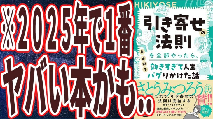 【2025年で１番ヤバい本】「１８年かけて書かれた本！引き寄せの法則を全部やったら、効きすぎて人生バグりかけた話  」を世界一わかりやすく要約してみた【本要約】