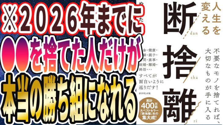 【2026年までに捨てろ】「2026年までに●●を捨てた人だけが、本当の勝ち組になれる！99%部屋が片付く「神の断捨離」！【人生を変える断捨離】」【本要約】