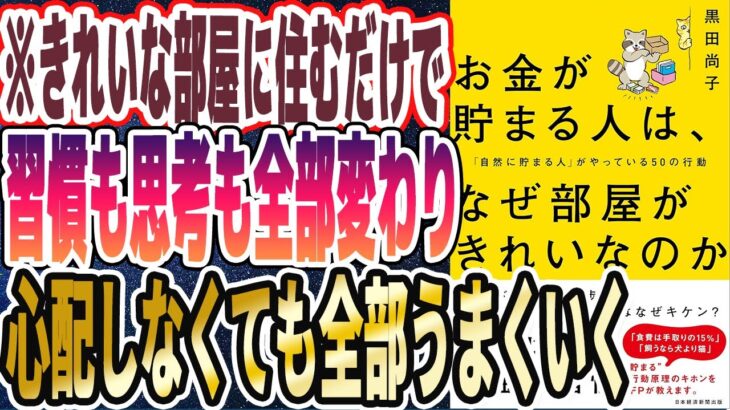 【こんな部屋で暮らせ】「住む部屋を変えるだけで　習慣も思考が全部変わり、心配しなくても全部うまくいく！！お金が貯まる人は、なぜ部屋がきれいなのか 」を世界一わかりやすく要約してみた【本要約】