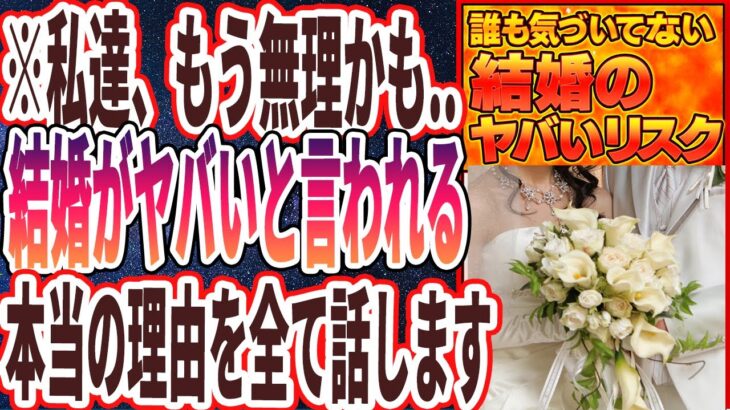 【私達もう無理かも】「結婚がヤバいヤバいとよく言われている、本当の理由を全てお話します。」を世界一わかりやすく要約してみた【本要約】