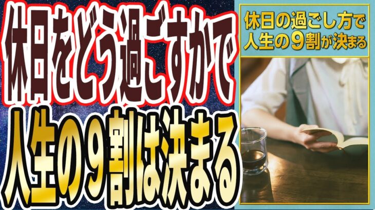 【休日コレやれ】「休日をどう過ごすかで、人生の９割は決まる！！休日にコレやる人、１カ月後に人生の勝ち組になれます」を世界一わかりやすく要約してみた【本要約】