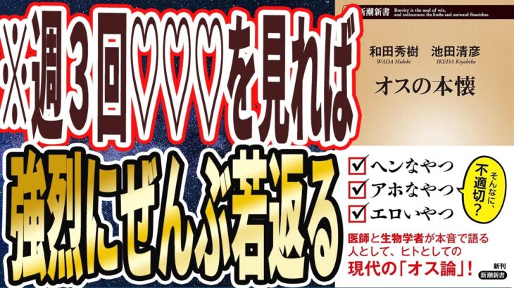 【誰も言わない】「週３回♡♡♡を見れば、強烈にぜんぶ若返る。オスの本懐」を世界一わかりやすく要約してみた【本要約】