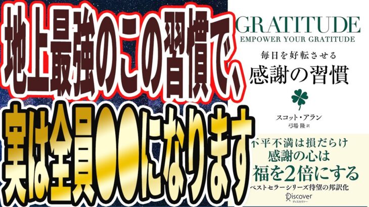 【全員やれ】「地上最強のこの習慣をやれば、努力ゼロで人生が激変し、コレだけで全部良くなった！！毎日を好転させる感謝の習慣」を世界一わかりやすく要約してみた【本要約】