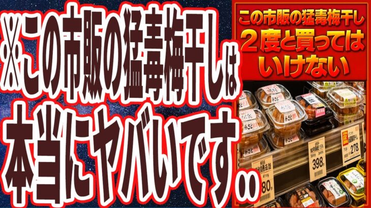 【猛毒梅干し】「この市販の梅干しを食べたせいで、私は身体が狂いました。この梅干で体中がカビまみれになり、健康と貯金の両方を失います.」を世界一わかりやすく要約してみた【本要約】